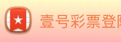 壹号彩票登陆 logo